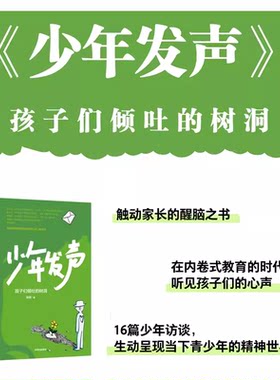 少年发声 孩子们倾吐的树洞 陈瑜著在教育内卷的时代听听孩子的心声  俞立中 杨东平 陈默等教育名家联袂推荐  6-18岁 育儿书籍