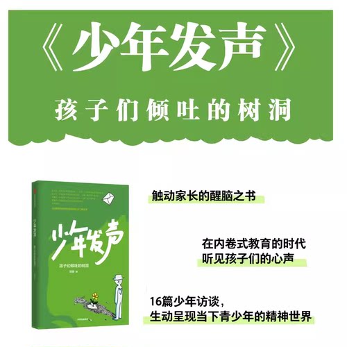 少年发声 孩子们倾吐的树洞 陈瑜著在教育内卷的时代听听孩子的心声  俞立中 杨东平 陈默等教育名家联袂推荐  6-18岁 育儿书籍