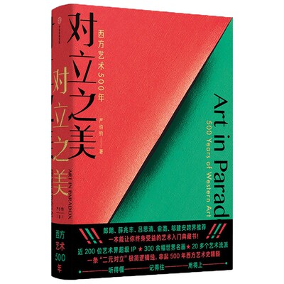 对立之美 西方艺术500年 严伯钧著 文津奖获得者 西方艺术史8-14岁郎朗薛兆丰吕思清俞潞邬建安跨界推荐儿童艺术启蒙科普百科