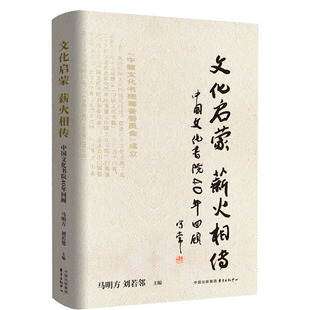 文化启蒙 薪火相传:中国文化书院40年回顾