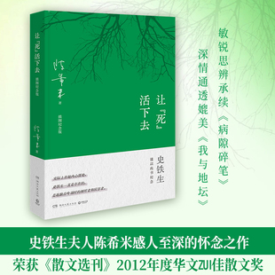 让“死”活下去(2024)史铁生夫人陈希米所著的一部感人至深的长随笔 值得每个人倾听的生死、爱情、信仰之问 骰子游戏 名家散文