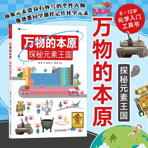 万物的本原：探秘元素王国
