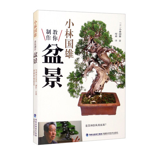 小林国雄教你制作盆景 小林国雄