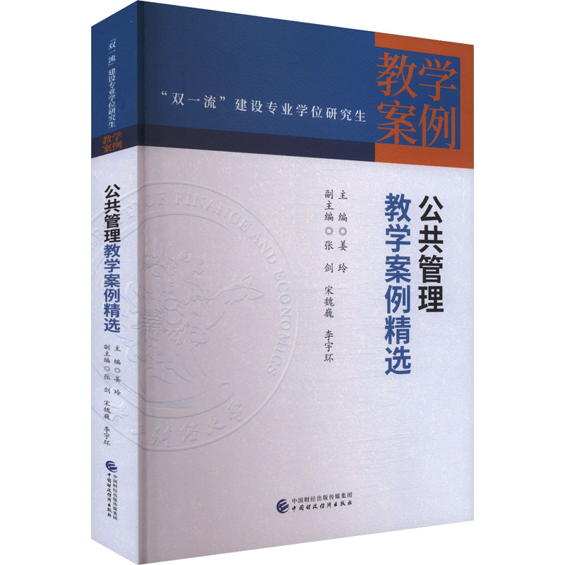 公共管理教学案例精选