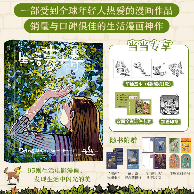 生活蒙太奇【随书附光栅卡+明信片+素材卡+票根】天然成名作 2026新版 关于发现平凡生活的美好 治愈生活漫画 有一年艺术绘本