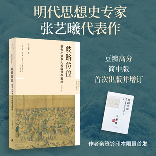 歧路彷徨:明代小读书人的选择与困境(增订本)
