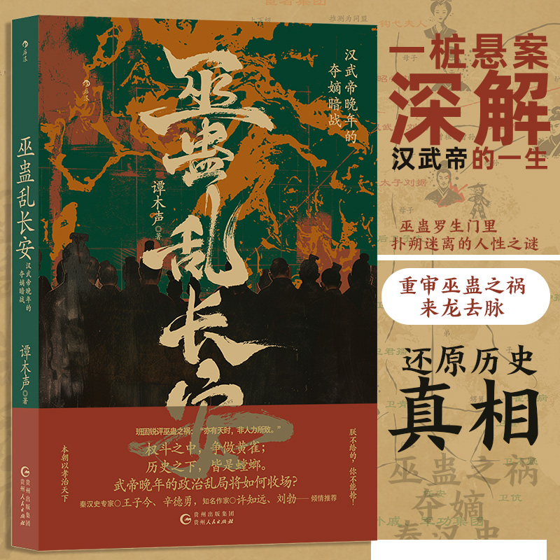 巫蛊乱长安 汉武帝晚年夺嫡暗战 汉武帝宫斗 非虚构写法 秦汉史中国史大众读物历史书籍 后浪正版 新华书店正版书籍