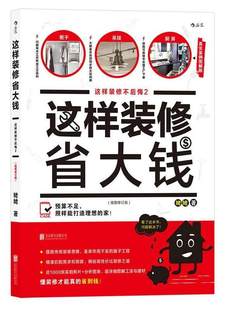 【新华书店 正版书籍】这样装修省大钱 插图修订版 这样装修不后悔2 家庭装修水电安装秘笈 家居装饰设计书籍书 后浪正版