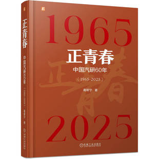 2025 1965 中国汽研60年 正青春