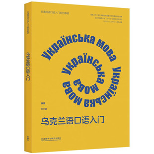乌克兰语口语入门（非通用语口语入门系列教材） (劳华夏)