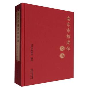 南京市档案馆指南