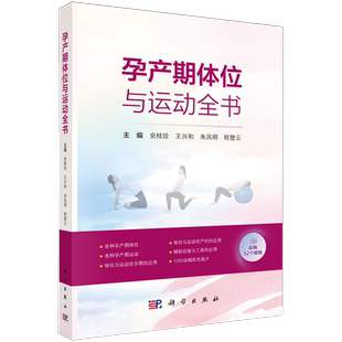 孕产期体位与运动全书