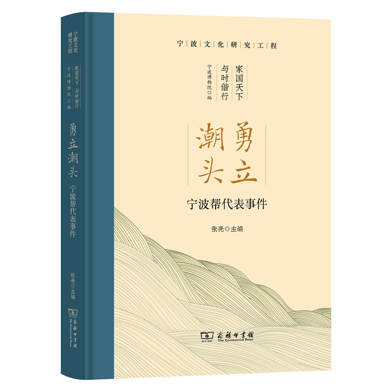 勇立潮头:宁波帮代表事件