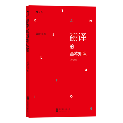 翻译的基本知识 修订版 钱歌川 翻译知识入门书 汉译英参考 商务英语四六级翻译基础教程书籍 后浪正版 新华书店正版书籍