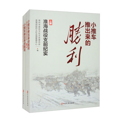 小推车推出来的胜利:淮海战役支前纪实:全2册