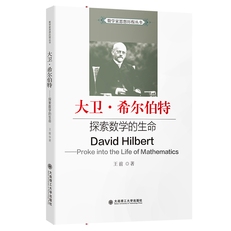 大卫·希尔伯特:探索数学的生命