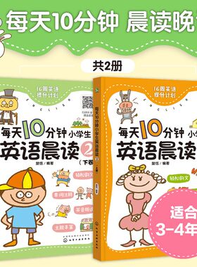 每天10分钟小学生英语晨读 1-3级英语读物 3-4 6-12岁小学生英语基础入门学习辅导资料 诵读学霸课堂笔记 上海书城 新华正版