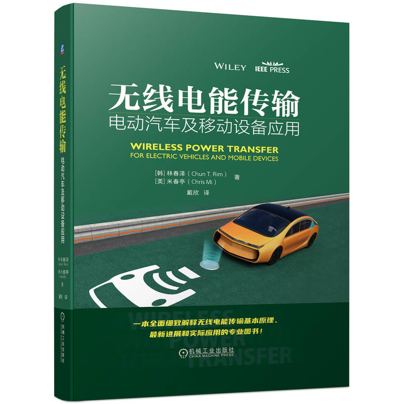 无线电能传输——电动汽车及移动设备应用([韩]林春泽 [美]米春亭（Chris Mi）)