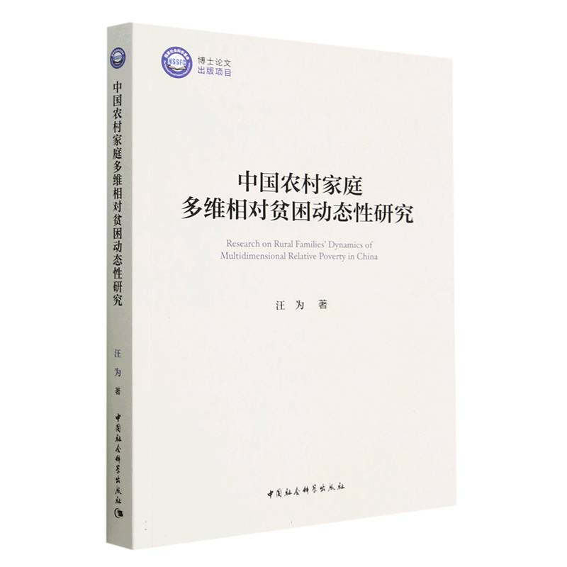 中国农村家庭多维相对贫困动态性研究(汪为著)