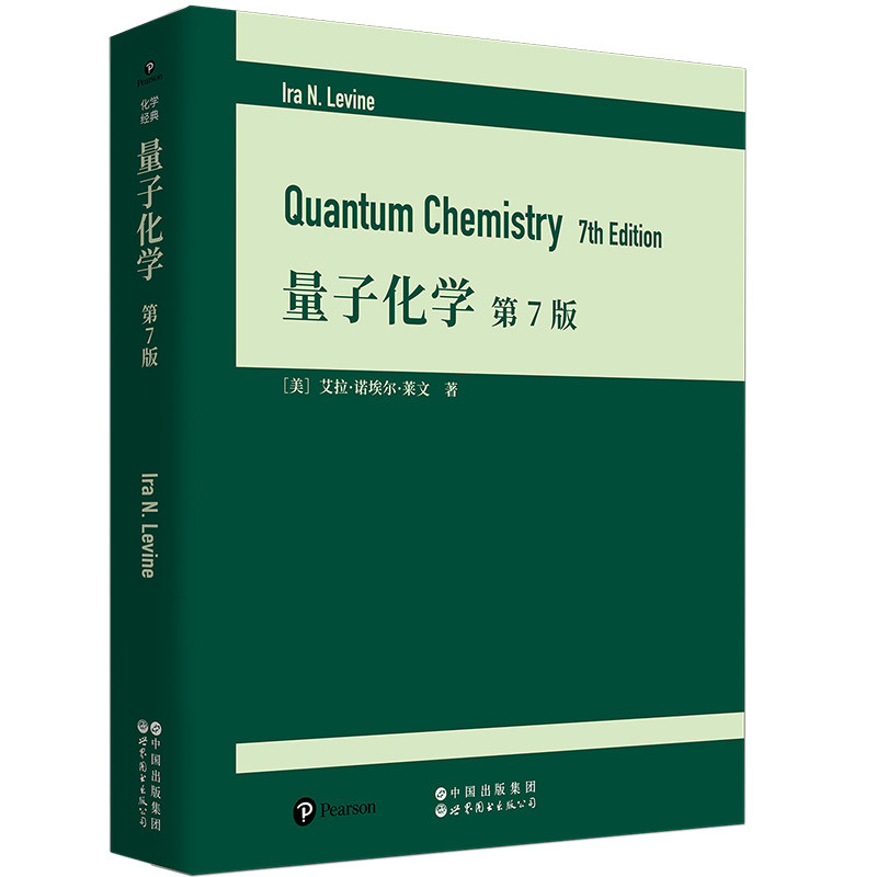量子化学(第7版)