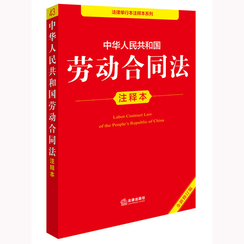 中华人民共和国劳动合同法注释本:全新修订版