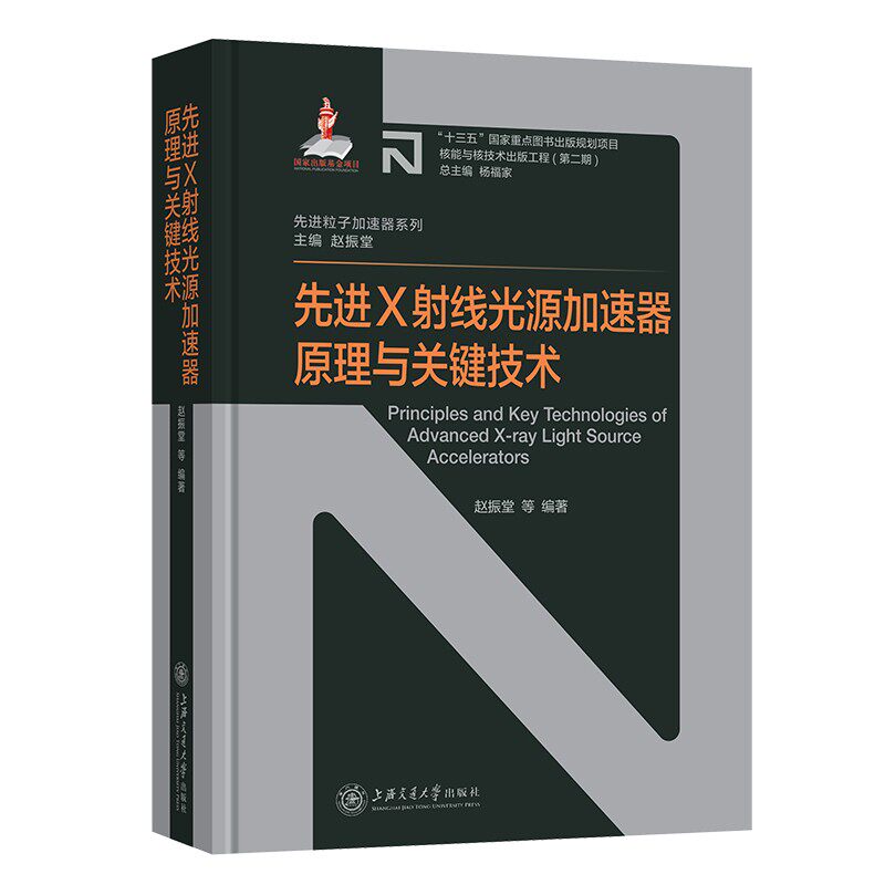 先进X射线光源加速器原理与关键技术 赵振堂