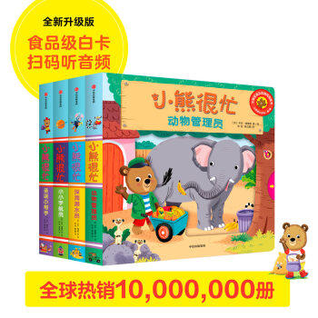 0-3岁小熊很忙系列点读版第一辑