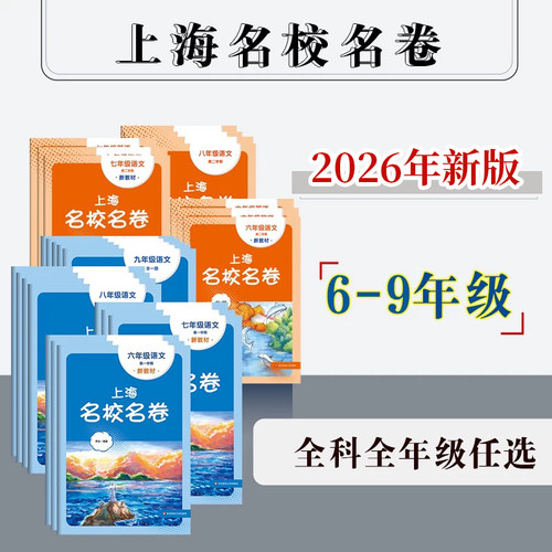 2026现货新版初中上海名校名卷上下学期.六年级七年级八年级九年级语文数学英语物理化学第一第二学期6789年级 沪版模拟测试卷