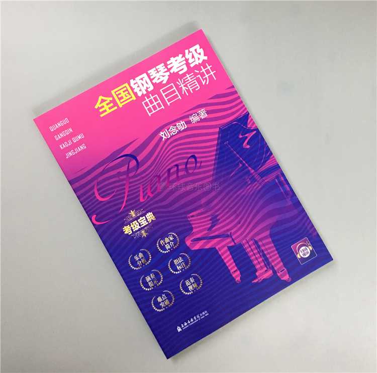 全国钢琴考级曲目精讲 上海音乐学院出版社出版