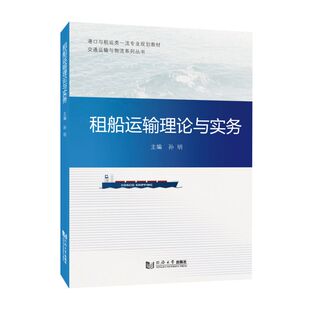 租船运输理论与实务