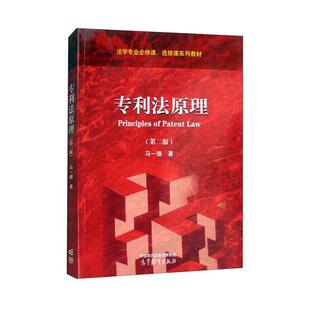 专利法原理（第二版）