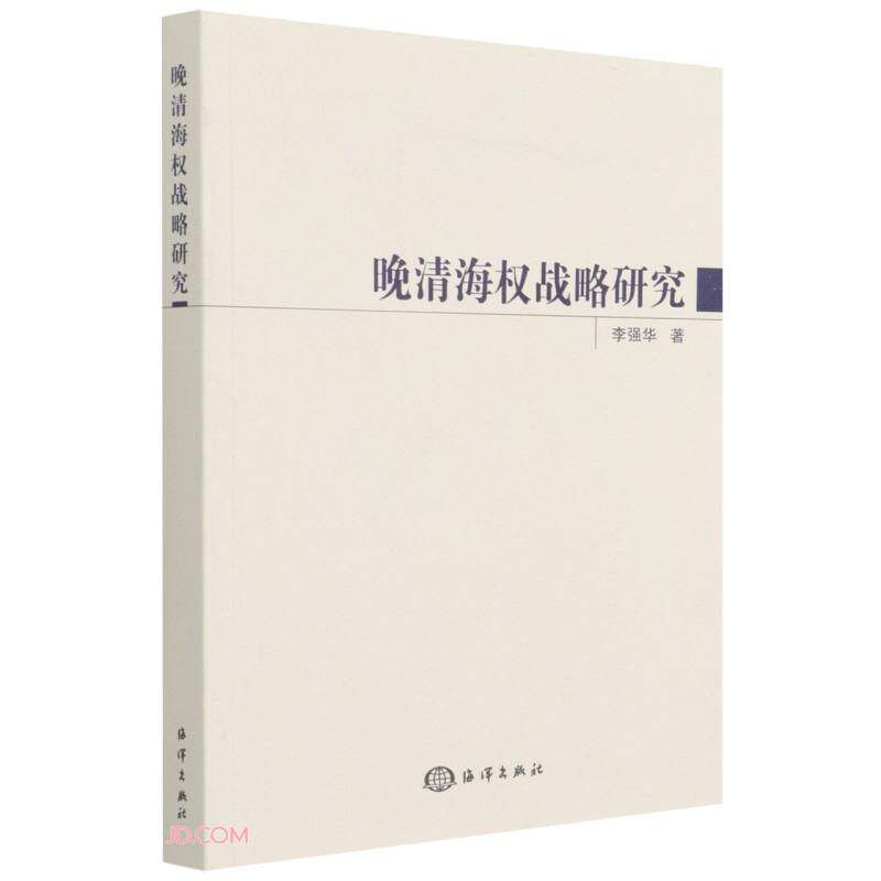 晚清海权战略研究怎么样,好用不?