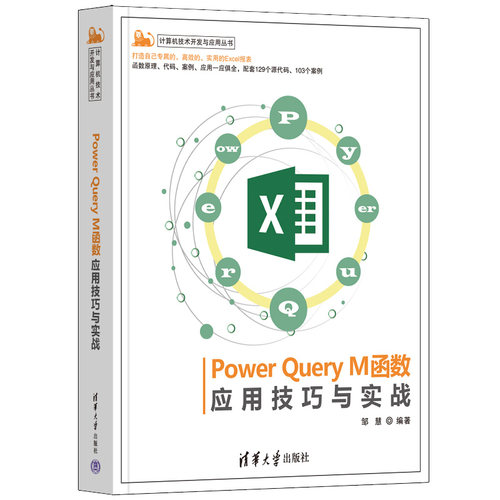 Power Query M函数应用技巧与实战