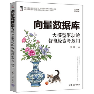 向量数据库:大模型驱动的智能检索与应用