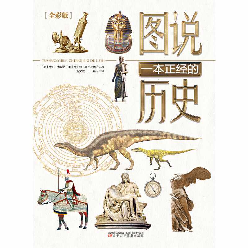 图说一本正经的历史:全彩版(全6册)
