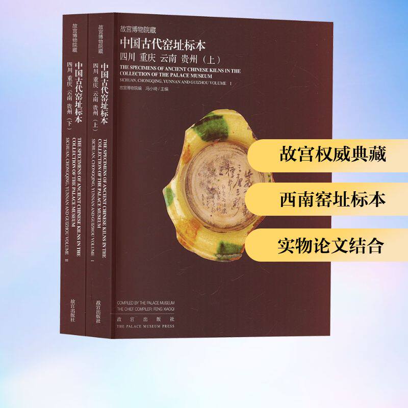 故宫博物院藏中国古代窑址标本.四川 重庆 云南 贵州(全2册)
