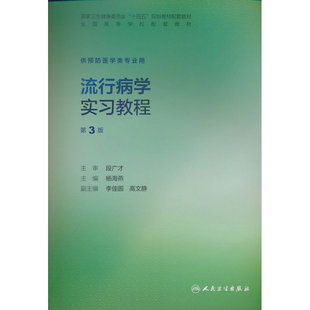流行病学实习教程(第3版)
