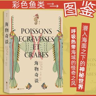 海物奇谈 复古艺术馆系列 欧洲版 海错图 以现代生物学分类法重新审订 海洋鱼类图鉴 自然科普艺术书籍 后浪正版 新华书店正版书籍