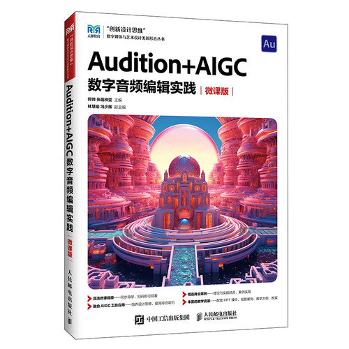 Audition+AIGC 数字音频编辑实践:微课版
