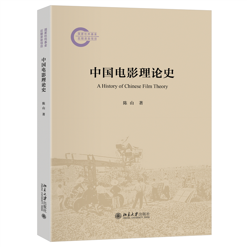 中国电影理论史