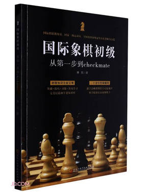 国际象棋初级：从第一步到checkmate(康凯)