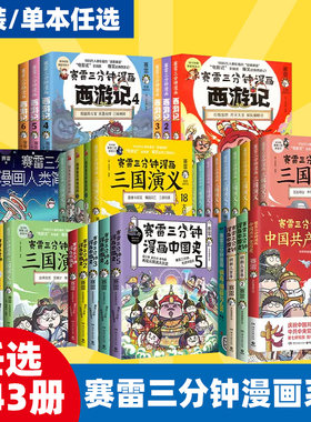 赛雷三分钟漫画课外历史读物
