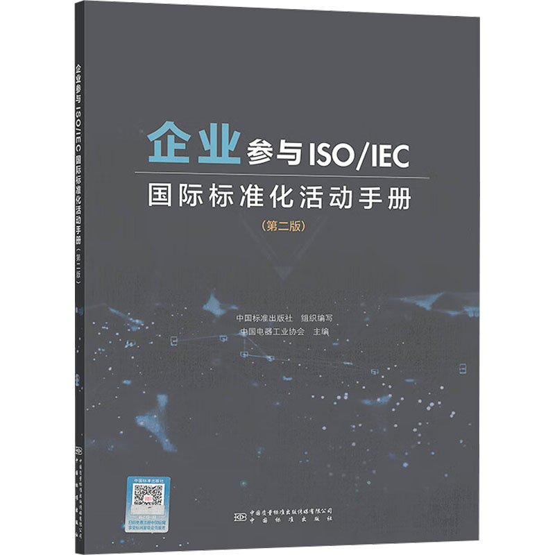 企业参与ISO/IEC国际标准化活动手册(第二版)