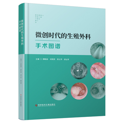 微创时代的生殖外科手术图谱(柳晓春等主编)