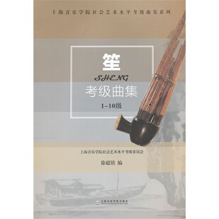 笙考级曲集 上海音乐学院社会艺术水平考级曲集系列 徐超铭 上海音乐学院出版社