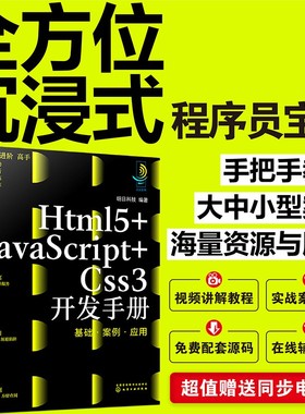 Html5+JavaScript+Css3开发手册:基础·案例·应用