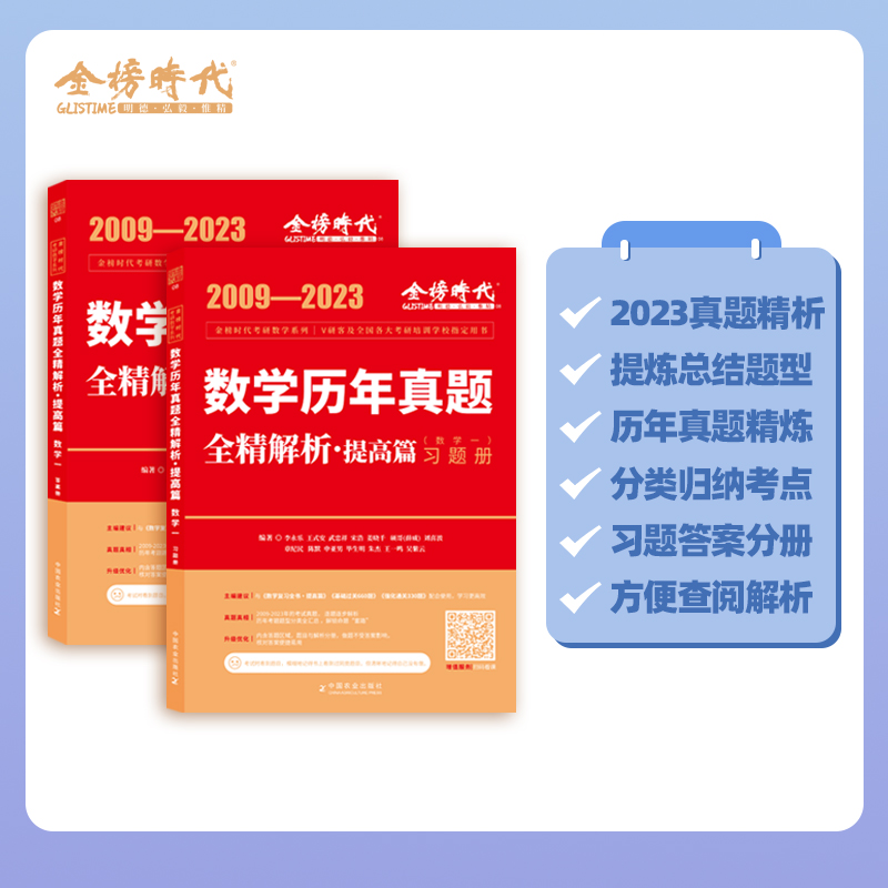 2024数学历年真题全精解析（数学一）(李永乐王式安刘喜波)