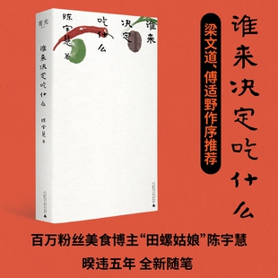 谁来决定吃什么 田螺姑娘百万美食博主非虚构作品 独属于女性美食家的声音 梁文道随机波动主播傅适野作序推荐