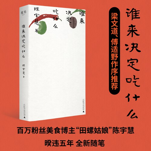 谁来决定吃什么 田螺姑娘百万美食博主非虚构作品 独属于女性美食家的声音 梁文道随机波动主播傅适野作序推荐