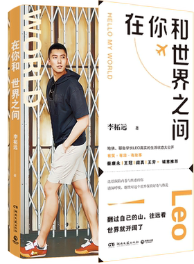 李柘远LEO真实的生活状态大公开